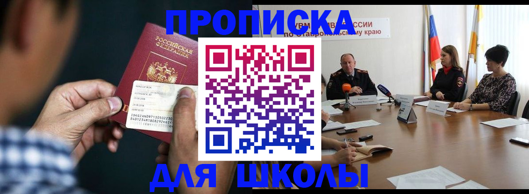 прописка для школы в Алуште